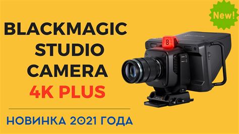 НОВИНКА - Blackmagic Studio Camera 4K PLUS - полный обзор на русском ...