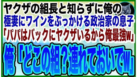 【感動する話】俺をヤクザの組長と知らずに美人極妻に頭からワインをかけた政治家の息子「俺のパパは政治家だから無敵w」俺「どこの党？今すぐ電話しな