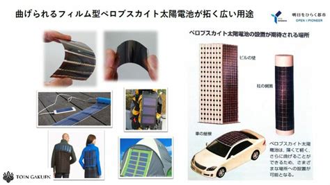 日本人が開発｢薄くて曲がる｣太陽電池のすごみ 髪の毛より薄い｢ペロブスカイト｣で生活が変わる 環境 東洋経済オンライン