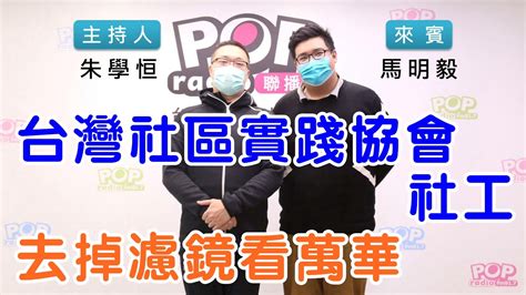 2022 02 23《pop搶先爆》朱學恒專訪 台灣社區實踐協會社工 馬明毅 Youtube