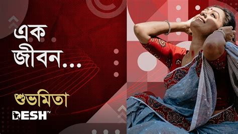 তোমায় ছেড়ে বহু দূরে যাবো কোথায় শুভমিতা Desh Tv Music Youtube