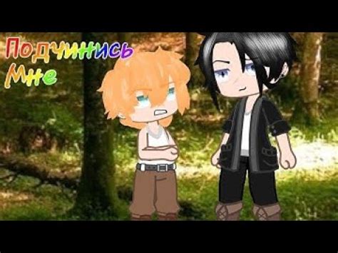 подчинись мне озвучка gay love story gacha club яой сезон YouTube