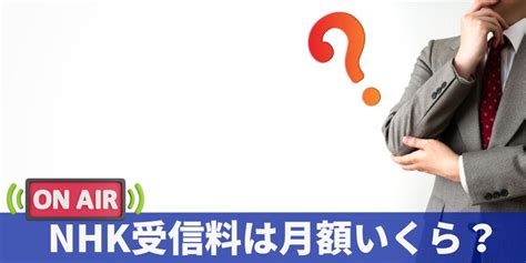 Nhk受信料を払わない方法はある？払わないとどうなる？月額いくら？を解説