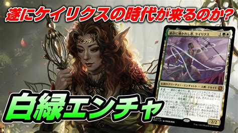 【mtgアリーナ スタンダード】遂にエルドレインの森が導入 強化されたと噂のケイリクスを使った白緑エンチャントで未来を占う配信 Mtgアリーナ最新デッキレシピ・インポートコード紹介サイト