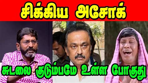 சிக்கிய அசோக் Savukku Shankar Latest Interview Dmk Trollsudalai