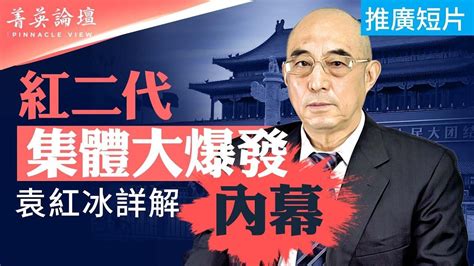 三類紅二代訴求不同，反習成最大共識；恐懼政變，2024習寢食難安；軍隊大整肅原因：習庸碌無能軍人不服｜嘉賓：袁紅冰 郭君 李軍 石山