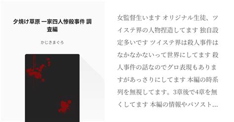 2 夕焼け草原 一家四人惨殺事件 調査編 オクタと監督生が行く！事件解決の旅 かじきまぐろの小 Pixiv