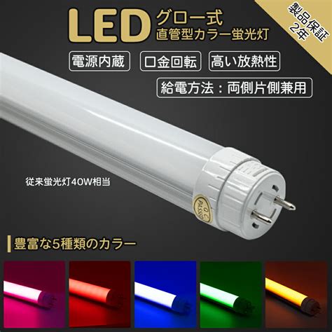 【楽天市場】LEDカラー蛍光灯 2本セットから割引 40w型 22w 口金G13 電源内蔵 口金回転 業者用 アルミ付き 放熱性 FL40W ...