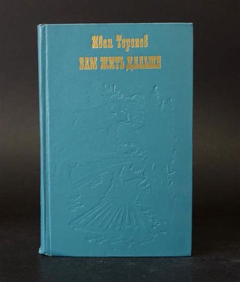 Купить книгу Вам жить дальше Торопов Иван, Современник 1977, цена 750 ...