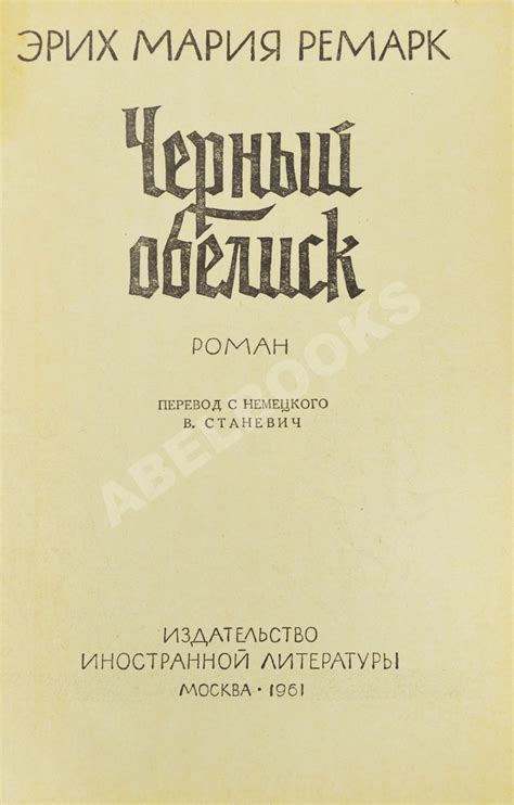 Ремарк, Э.М. Чёрный обелиск. Роман. Первое издание на русском языке ...