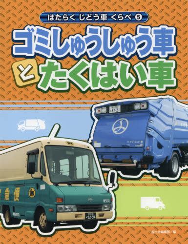 はたらくじどう車くらべ 5 ゴミしゅうしゅう車とたくはい車｜honline（ホンライン）