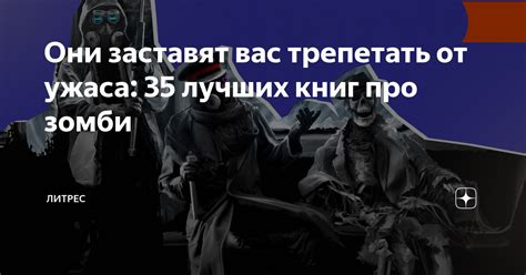 Они заставят вас трепетать от ужаса: 35 лучших книг про зомби | Литрес ...