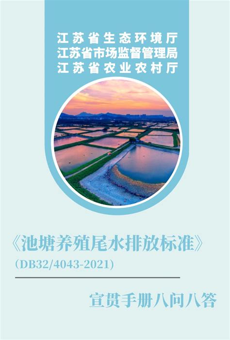 一图读懂 江苏省《池塘养殖尾水排放标准》公布，养殖池塘尾水排放必须达标新华报业网