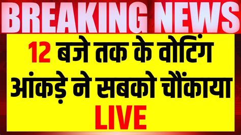 Lok Sabha Election 7th Phase Voting Live 12 बजे तक के वोटिंग आंकड़े ने