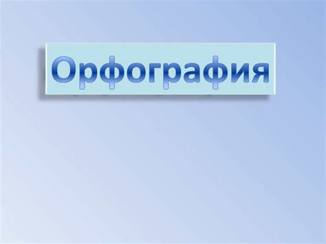 Calaméo - тренажер по ОРФОГРАФИИ