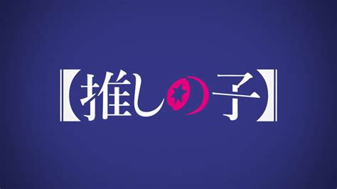 木曜日に観終わっていたアニメ『【推しの子】』 おやつとぱんと本と愚痴 楽天ブログ