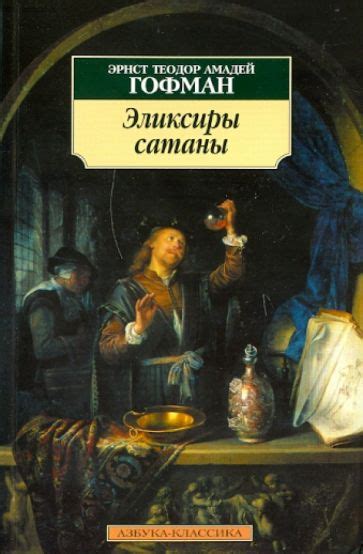 Книга: "Эликсиры сатаны" - Гофман Эрнст Теодор Амадей. Купить книгу ...