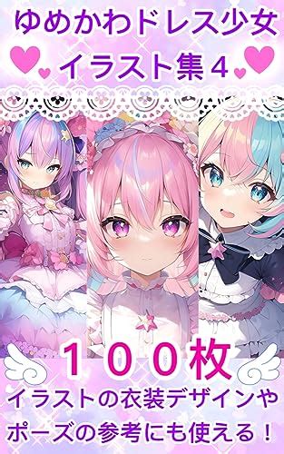 ゆめかわドレス少女イラスト集4 にくきゅう研究員 絵画 Kindleストア Amazon