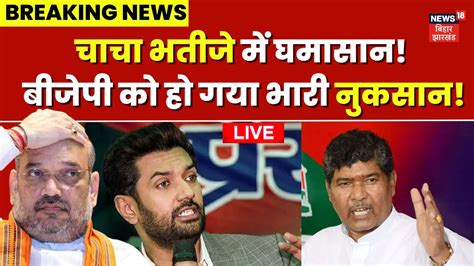 Live News Pashupati Paras न दय Chirag Paswan क झटक BJP LJP