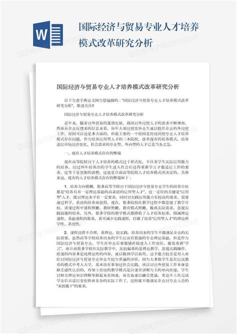 国际经济与贸易专业人才培养模式改革研究分析模板下载人才培养图客巴巴