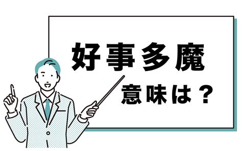 いつもいいところで終わる「好事多魔」の意味や読み方・例文を徹底解説 Oggijp