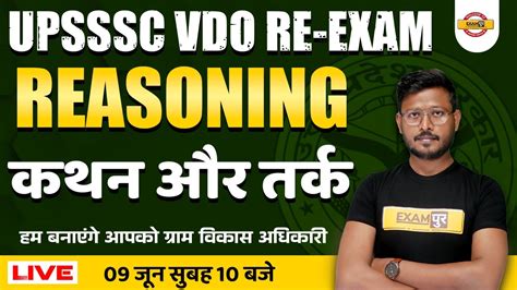 UPSSSC VDO RE EXAM REASONING CLASS कथन और तरक VDO RE EXAM