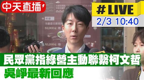 【中天直播 Live】民眾黨反擊 直指綠營多方人士主動聯繫柯文哲 吳崢最新回應 20240203 Ctinews Youtube