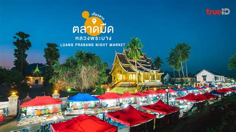 เชกอน ตลาดมดหลวงพระบาง เทยวลาว คนถนนเดน สตรทฟด แซบๆ