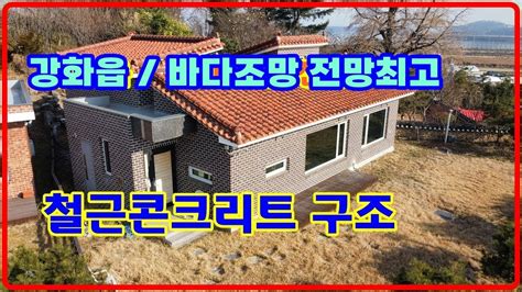 강화 전원주택 강화전원주택바다뷰전원주택강화도부동산 520 174 Youtube