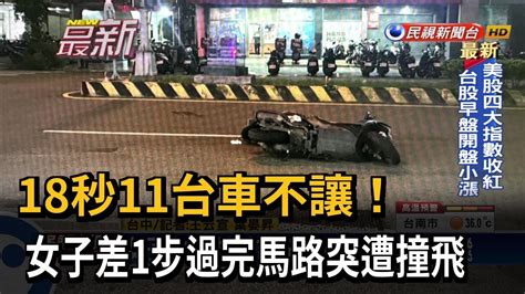 18秒11台車不讓！ 女子差1步過完馬路突遭撞飛－民視新聞 Youtube