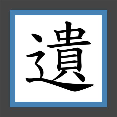 「遺體」的筆順、筆劃及部首 香港小學字詞表 根據教育局指引製作