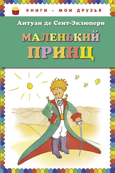 Маленький принц, Сент-Экзюпери Антуан де . Книги - мои друзья , Эксмо ...