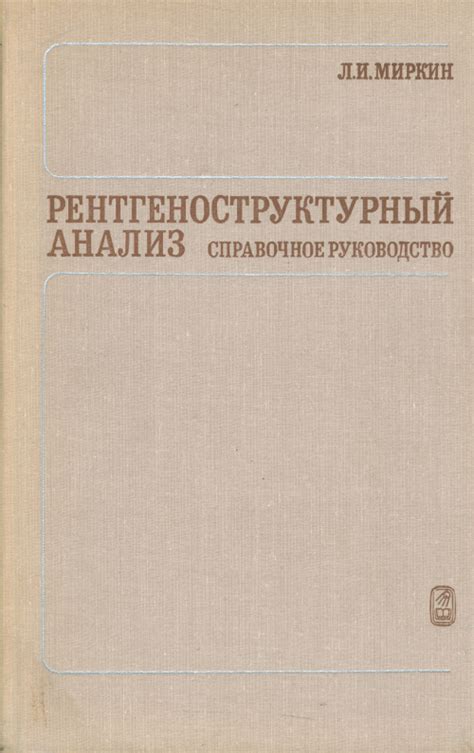 Рентгеноструктурный анализ. Справочное руководство. Получение и ...