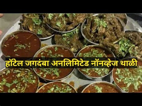 Hotel Jagdamba Khed Shivapur Unlimited Non Veg Thali Restaurant In