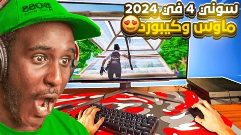 تجربة ماوس وكيبورد على السوني 4 في فورت نايت 2024 Fortnite 😱🔥 Youtube