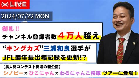 しちょーライブ令和6年7月22日月配信 彦根 レイラック滋賀 シノビー YouTube