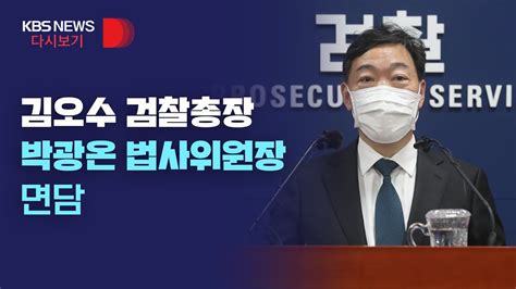 풀영상 김오수 검찰총장 박광온 법사위원장 면담 후 브리핑4월 14일목 Youtube