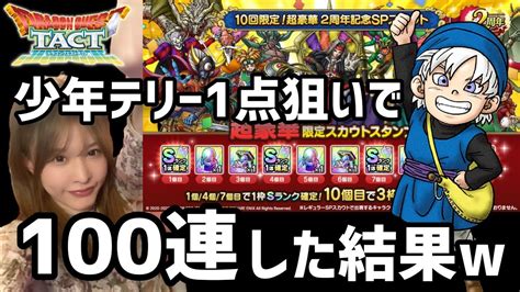 【ドラクエタクト】閲覧注意w恐怖の闇鍋ガチャ100連【10回限定！超豪華2周年記念spスカウト】 Youtube