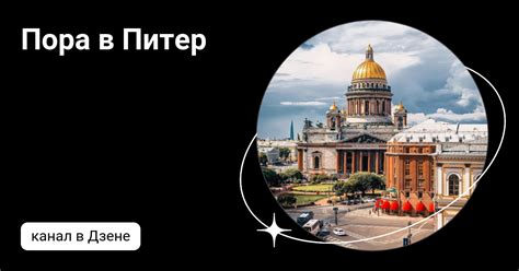 Пора в Питер | Дзен