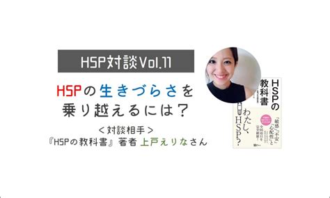 【hsp対談vol11】hspの生きづらさを乗り越えるには？