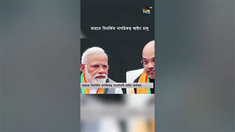 ভারতে বিতর্কিত নাগরিকত্ব আইন চালু India Citizenship Deepto News