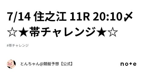 7 14 住之江 11r 20 10〆 ☆★帯チャレンジ★☆｜とんちゃん 競艇予想【公式】