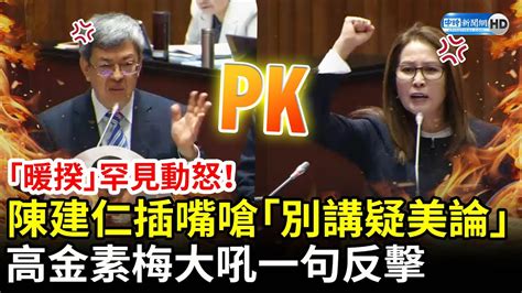 【中時新聞網】陳建仁拒提「疑美論」 立委高金素梅大吼反擊｜youtube熱門事件 Social Lab社群實驗室