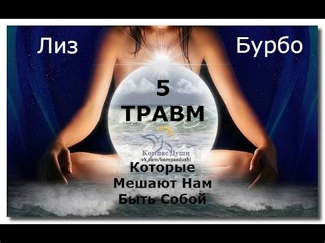 5 травм Лиз Бурбо - YouTube