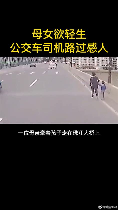 母子欲跳珠江桥轻生，公交司机飞奔秒挽救2条生命 新浪新闻