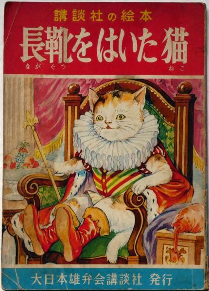 講談社の絵本98 長靴をはいた猫嶺田弘・絵 西山敏夫・文 斜陽館 古本、中古本、古書籍の通販は「日本の古本屋」