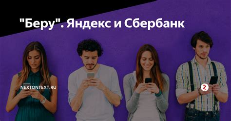 "Беру". Яндекс и Сбербанк | nextontext.ru | Дзен