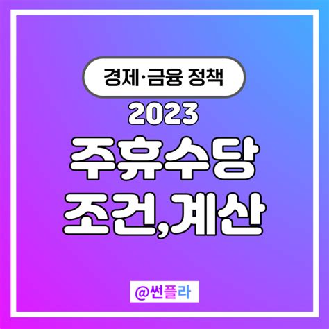 주휴수당 조건 및 계산하기 2023년 최저임금으로 알아보기 네이버 블로그