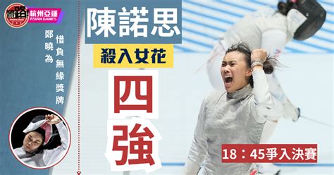 【杭州亞運．直擊】刺入女花4強！18歲陳諾思首戰亞運即有牌落袋