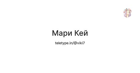 Мари Кей — Teletype